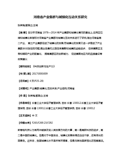 河南省产业集群与城镇化互动关系研究