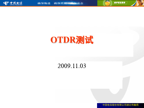 OTDR测试