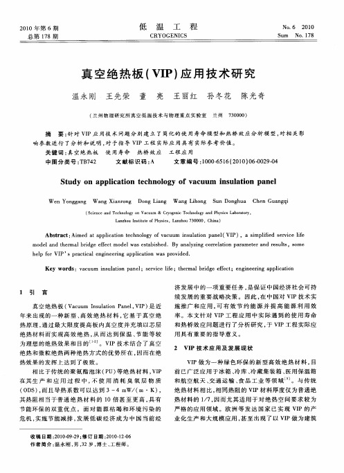 真空绝热板(VIP)应用技术研究