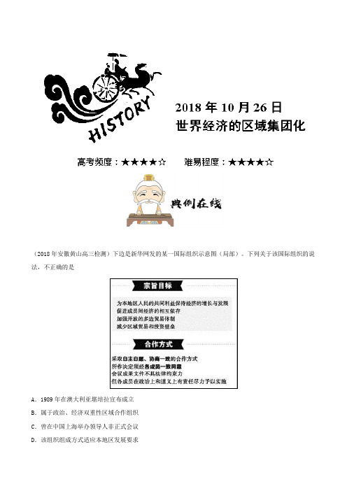 世界经济的区域集团化 2019年高考历史一轮复习Word版含解析