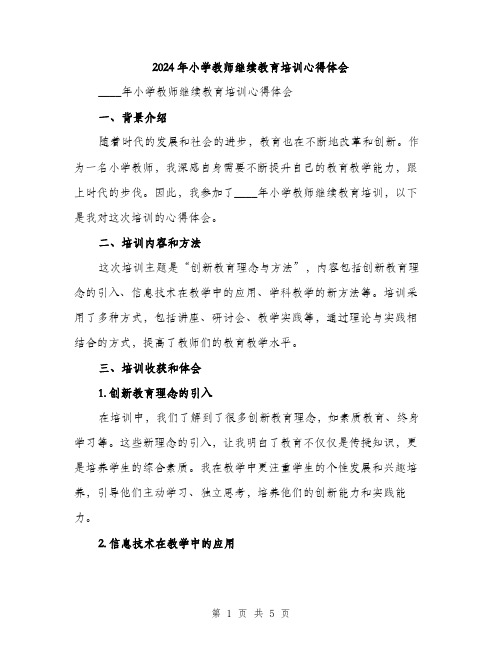 2024年小学教师继续教育培训心得体会(2篇)