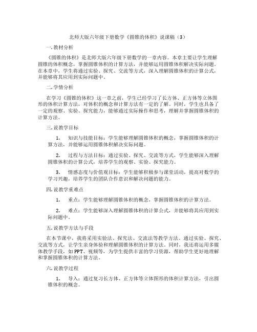 北师大版六年级下册数学《圆锥的体积》说课稿(3)