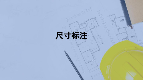 建筑制图基本知识—尺寸标注(建筑构造)