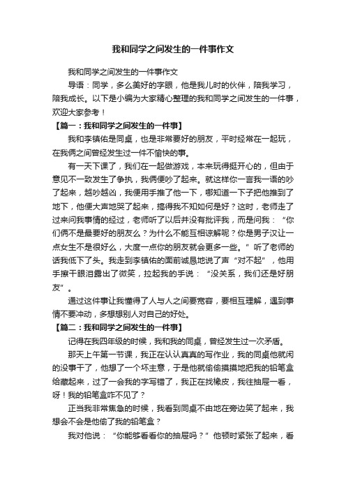 我和同学之间发生的一件事作文