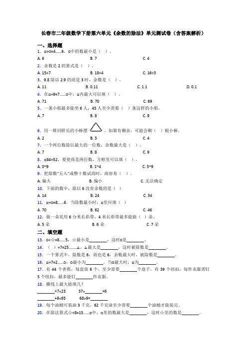 长春市二年级数学下册第六单元《余数的除法》单元测试卷(含答案解析)