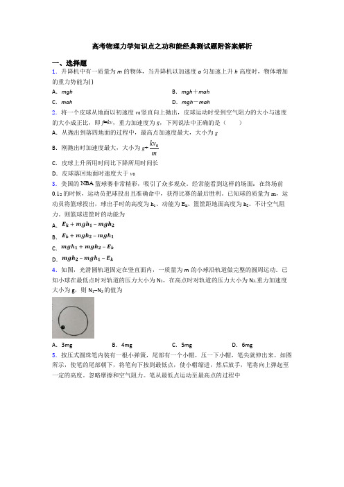 高考物理力学知识点之功和能经典测试题附答案解析