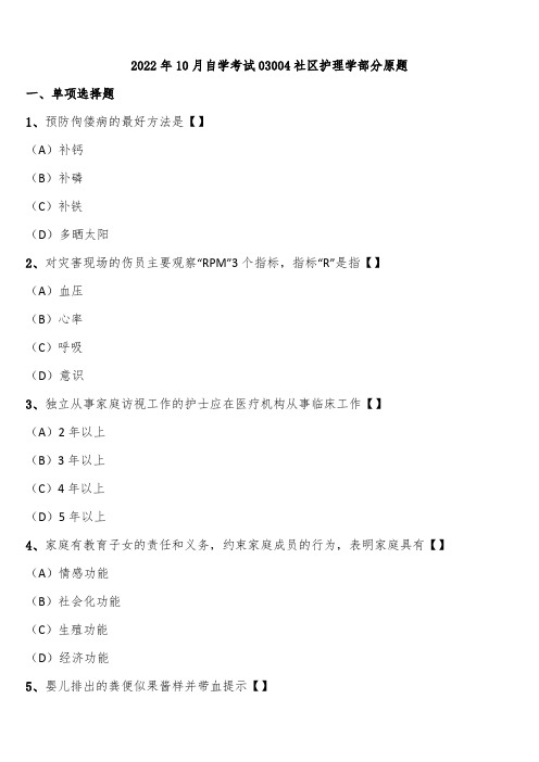 2022年10月自学考试03004社区护理学部分原题含解析