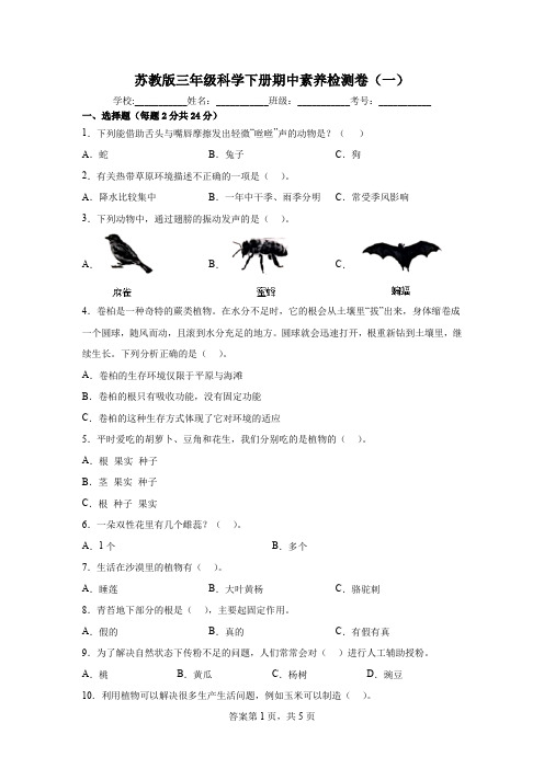 苏教版三年级科学下册期中素养检测卷(一)(含答案)