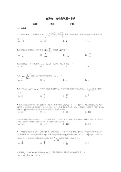 青海高二高中数学期末考试带答案解析
