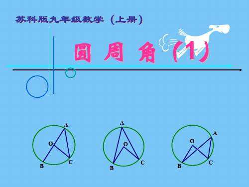 九年级数学PPT圆周角课件