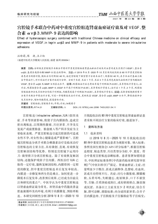 宫腔镜手术联合中药对中重度宫腔粘连肾虚血瘀证疗效及对VEGF、整合素αvβ3、MMP-9表达的影响