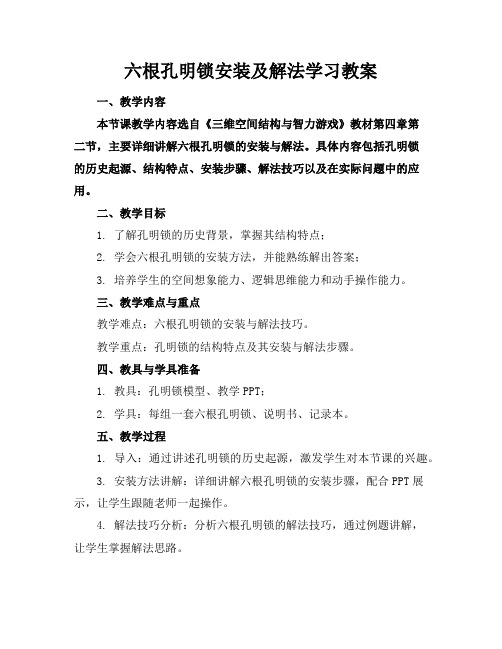 六根孔明锁安装及解法学习教案