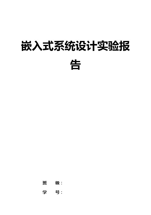 (完整版)嵌入式系统实验报告