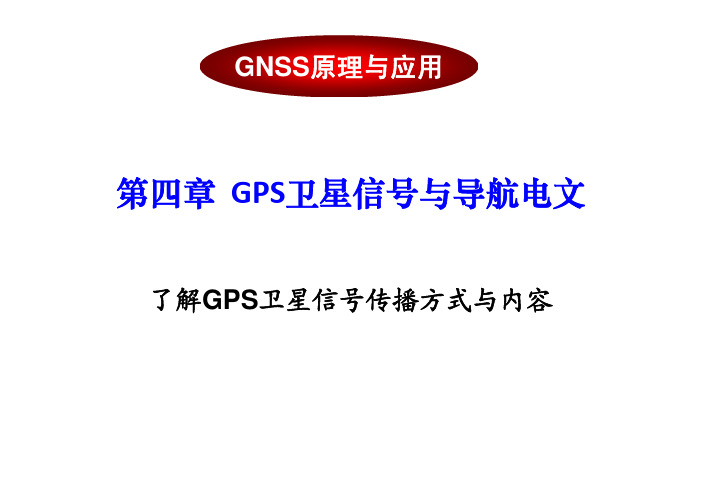 4第四章GPS卫星信号与导航电文