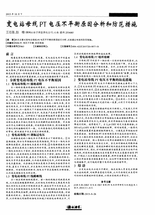 变电站母线PT电压不平衡原因分析和防范措施