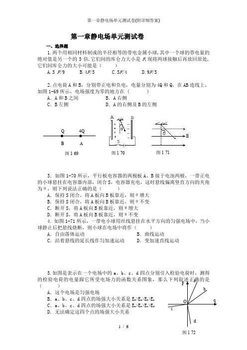 第一章静电场单元测试卷(附详细答案)