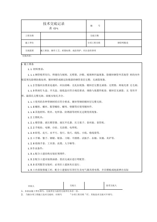 明配管技术交底