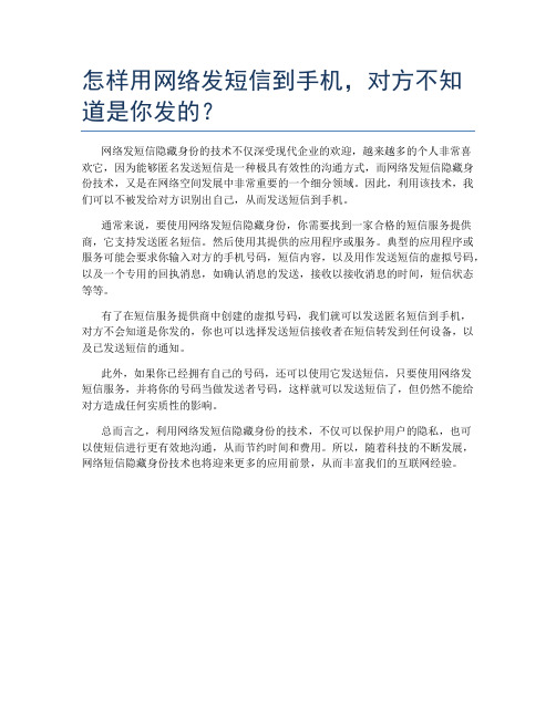 怎样用网络发短信到手机,对方不知道是你发的？