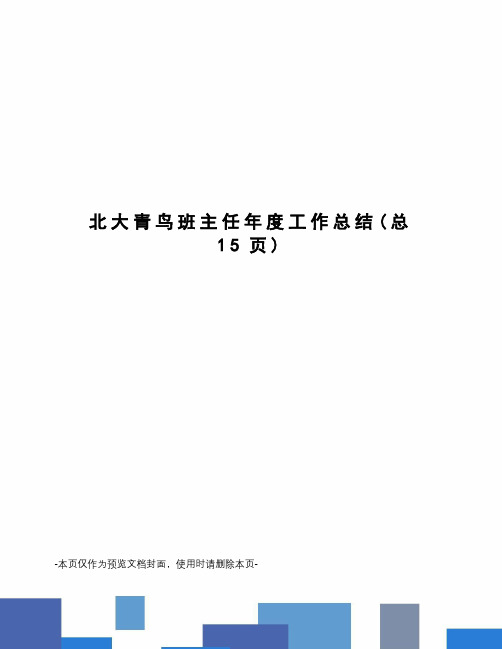 北大青鸟班主任年度工作总结