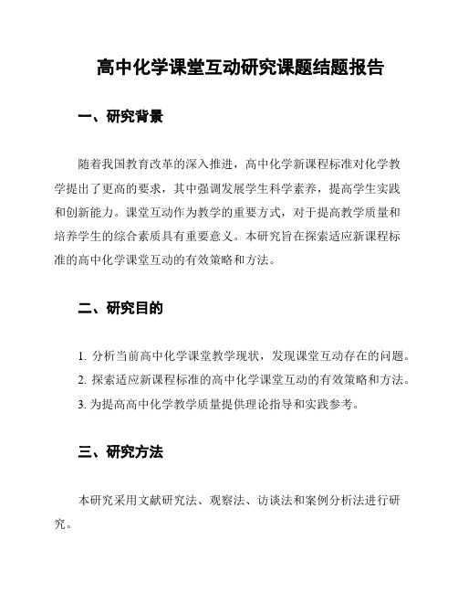 高中化学课堂互动研究课题结题报告