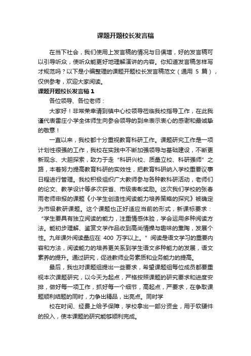 课题开题校长发言稿范文（通用5篇）