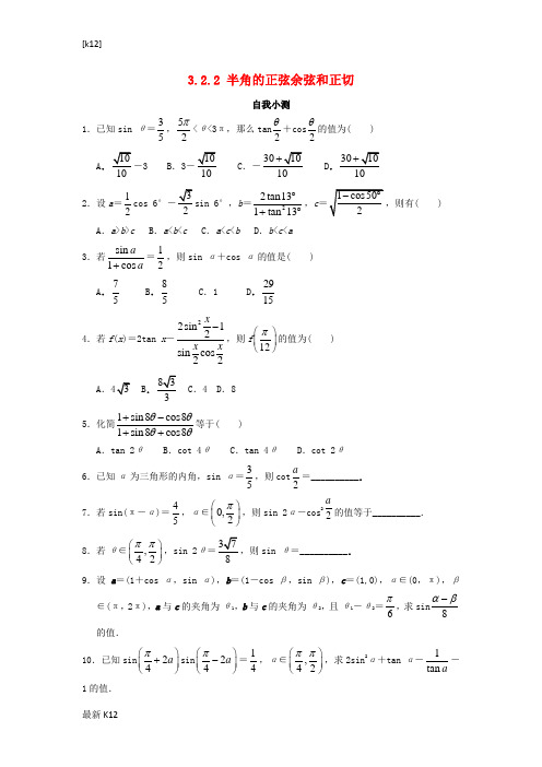 [推荐学习]高中数学3.2倍角公式和半角公式3.2.2半角的正弦余弦和正切自我小测新人教B版必修4