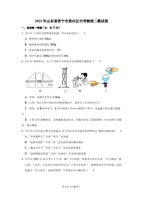 2023年山东省济宁市兖州区中考物理二模试卷(含解析)