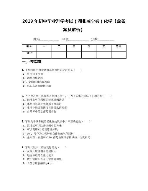 2019年初中毕业升学考试(湖北咸宁卷)化学【含答案及解析】(1)