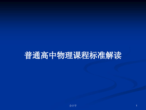 普通高中物理课程标准解读PPT学习教案