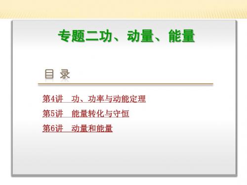 2014高考物理复习方案二轮课件：第4讲 功、功率与动能定理