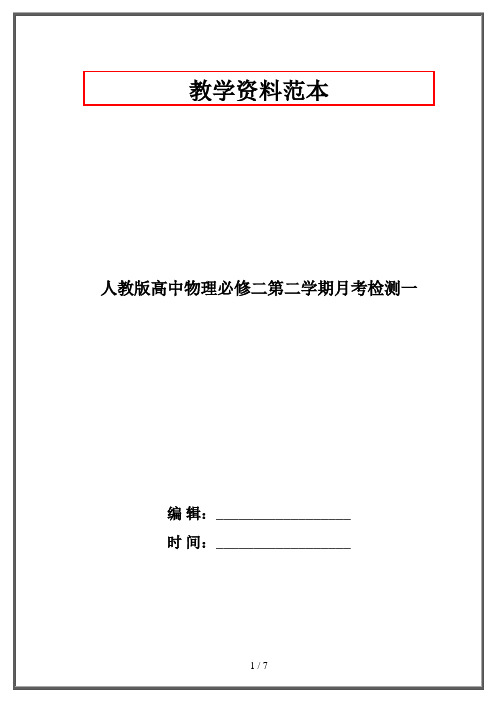 人教版高中物理必修二第二学期月考检测一