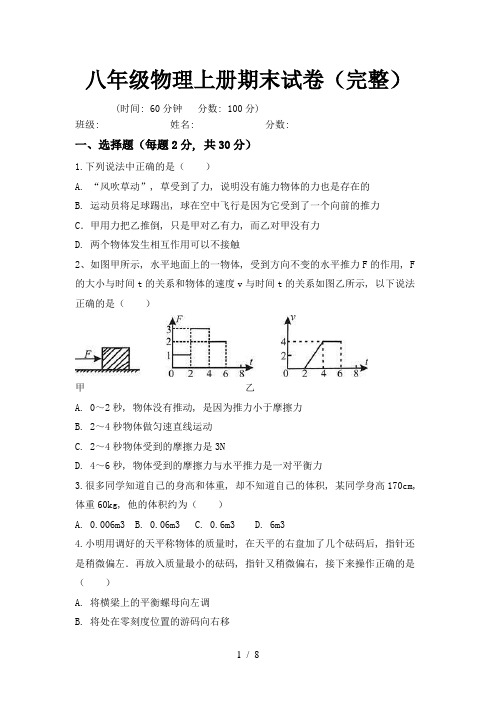 八年级物理上册期末试卷(完整)