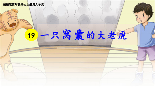 部编版语文四年级上册19《一只窝囊的大老虎》课件(共20张PPT)