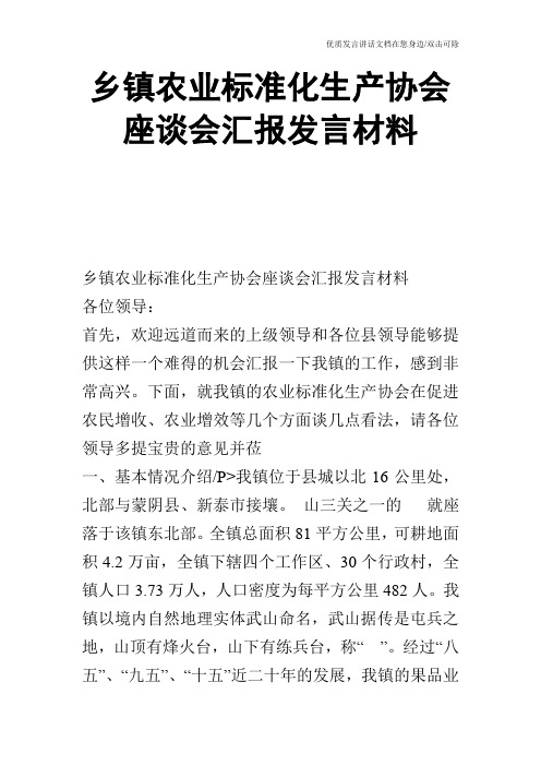 乡镇农业标准化生产协会座谈会汇报发言材料