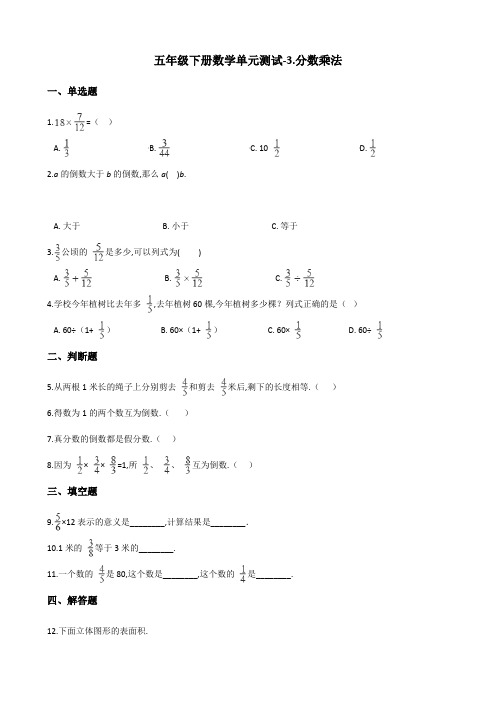 五年级下册数学单元测试 - 分数乘法  北师大版(含答案)