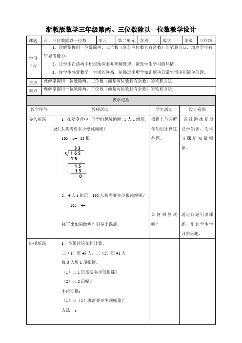 【小学】浙教版数学三年级第两、三位数除以一位数教学设计课题两、三位数除以一位数