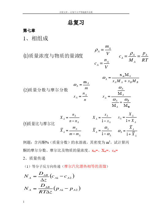 化工原理复习提要(下)