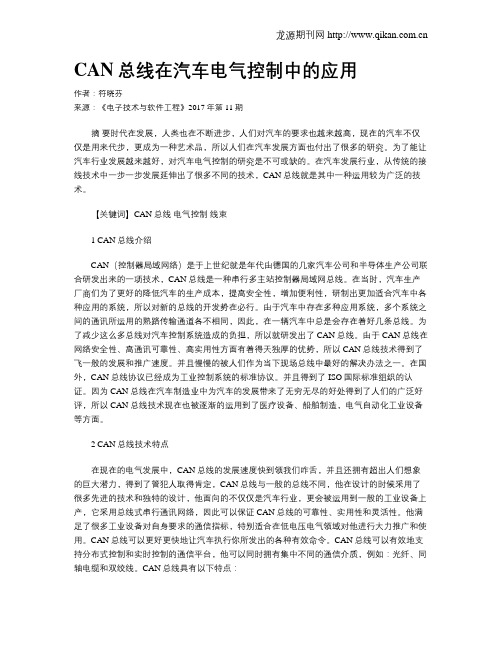 CAN总线在汽车电气控制中的应用