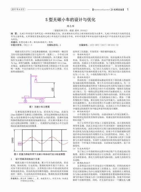 S型无碳小车的设计与优化