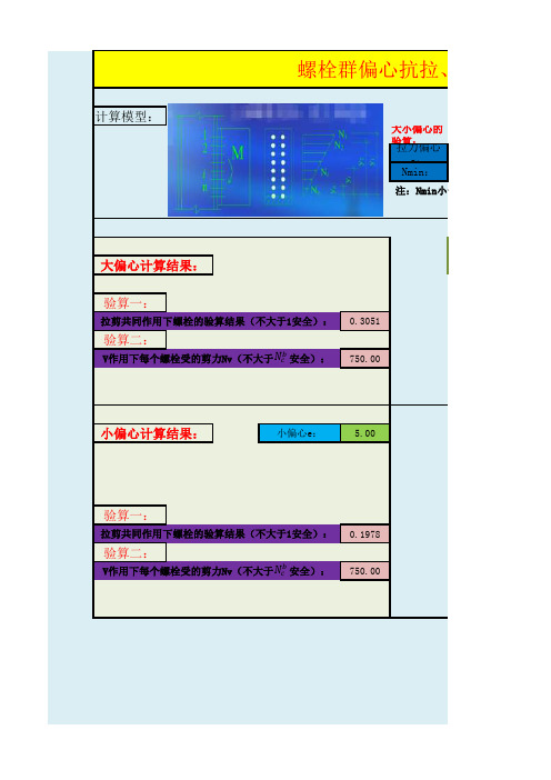 节点螺栓群受力计算