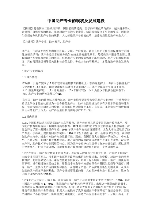 中国助产专业的现状及发展建设