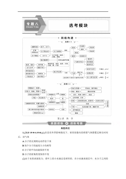 2020江苏高考物理二轮讲义：专题八第1讲 热 学 Word版含解析