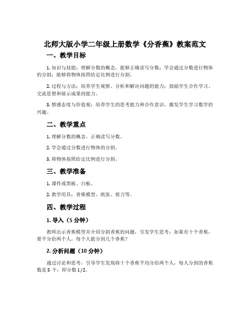 北师大版小学二年级上册数学《分香蕉》教案范文