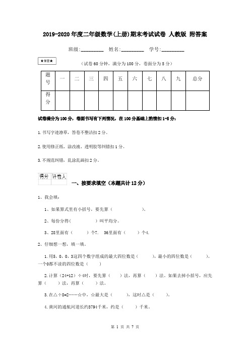 2019-2020年度二年级数学(上册)期末考试试卷 人教版 附答案