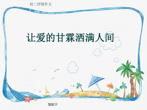 初二抒情作文《让爱的甘霖洒满人间》500字(共7页PPT)