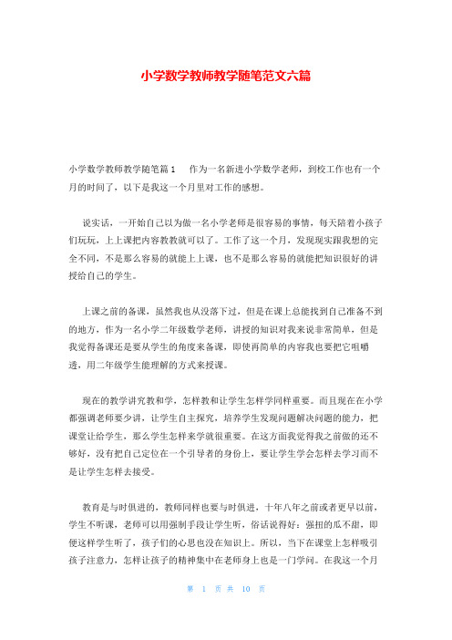 小学数学教师教学随笔范文六篇