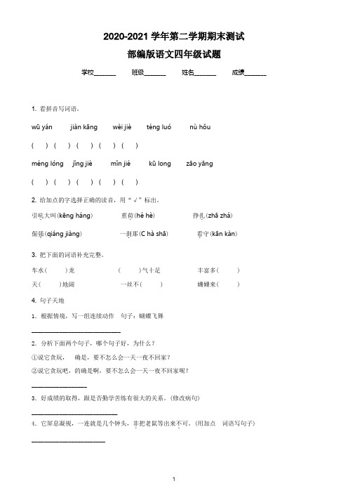 【最新】部编版语文四年级下学期《期末检测试题》附答案解析