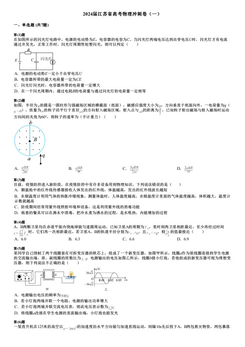 2024届江苏省高考物理冲刺卷(一)