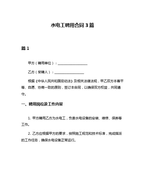 水电工聘用合同3篇