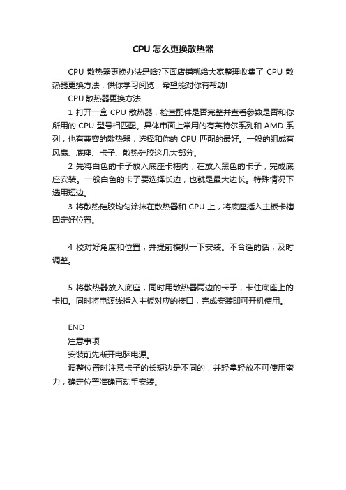 CPU怎么更换散热器